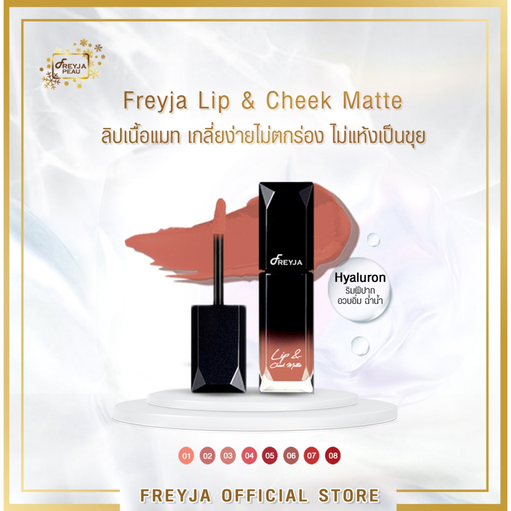 Freyja Matte Lipstick แมทลิปสติก สีสวยสดชัดติดทน กลบสีปากมิด ไม่ตกร่องระหว่างวัน เม็ดสีจากประเทศฝรั่งเศส