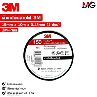 3M เทปพันสายไฟ สีดำ รุ่น TEMFLEX 150 TAPE ( 1 ม้วน ) ขนาด 19…