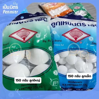 (ของแท้100%) ลูกเหม็นตราพัด Mothballs 150 กรัม ระเหิดช้า ดับกลิ่น ไล่แมลง ไล่หนูไล่ยุง ดับกลิ่นเหม็นห้องน้ำ กันแมลงในผ้า