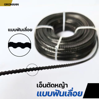 GROMANN "เอ็นฟันเลื่อย" เอ็นตัดหญ้า แบบฟันเลื่อย คมกว่าเอ็นทั่วไป เหมาะกับหญ้าหนา หญ้าเหนียว ใช้กับเครื่องตัดหญ้าทุกรุ่น