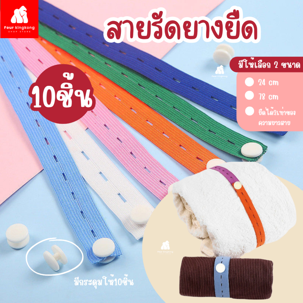 [0646] สายรัดยางยืด มี10ชิ้น/เซต ที่เก็บเสื้อผ้า ยางยืด มีแบบสั้นและยาว อุปกรณ์จัดระเบียบ
