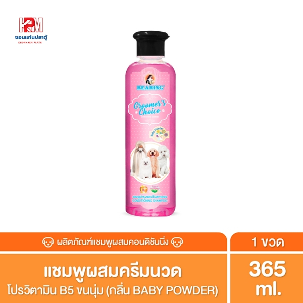 BEARING Groomer’s Choice Shampoo แชมพูกลิ่น Baby Powder ขนาด 365 ml.