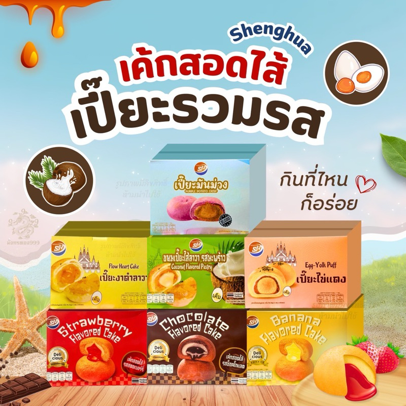 ขนมเปี๊ยะ ตราShenghua ขนม MD ขนม SH กล่องมี 12 ชิ้น ชิ้นใหญ่อร่อย