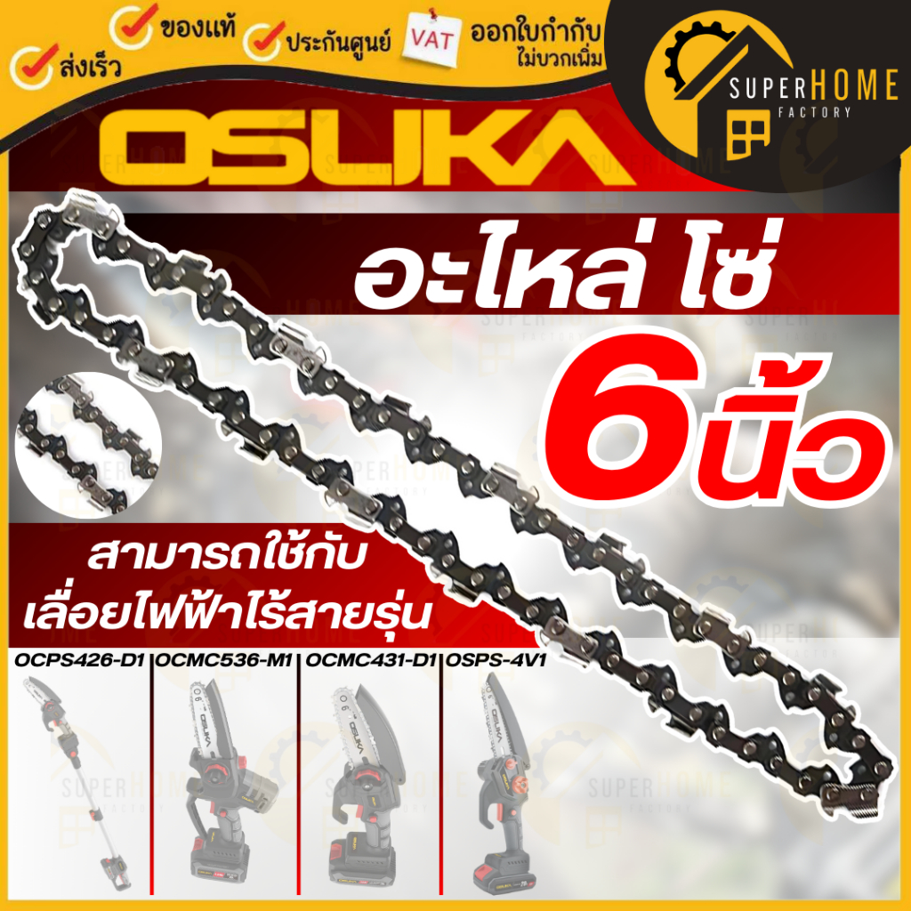 💥แท้ ส่งด่วน💥 OSUKA อะไหล่ โซ่ 6 นิ้ว โซ่ใช้กับ โซ่6นิ้ว เฉพาะโซ่ บาโซ่ บาร์โซ่ อะไหล่โซ่ OCMC536-M1 OCMC431-D1 OCPS426