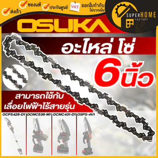 💥แท้ ส่งด่วน💥 OSUKA อะไหล่ โซ่ 6 นิ้ว โซ่ใช้กับ โซ่6นิ้ว เฉพาะโซ่ บาโซ่ บาร์โซ่ อะไหล่โซ่ OCMC536-M1 OCMC431-D1 OCPS426