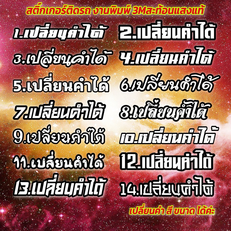 [ส่งเร็ว 1-2 วัน] สติ๊กเกอร์ตามสั่ง เปลี่ยนคำ สี ขนาดได้ ติดรถยนต์ มอเตอร์ไซค์