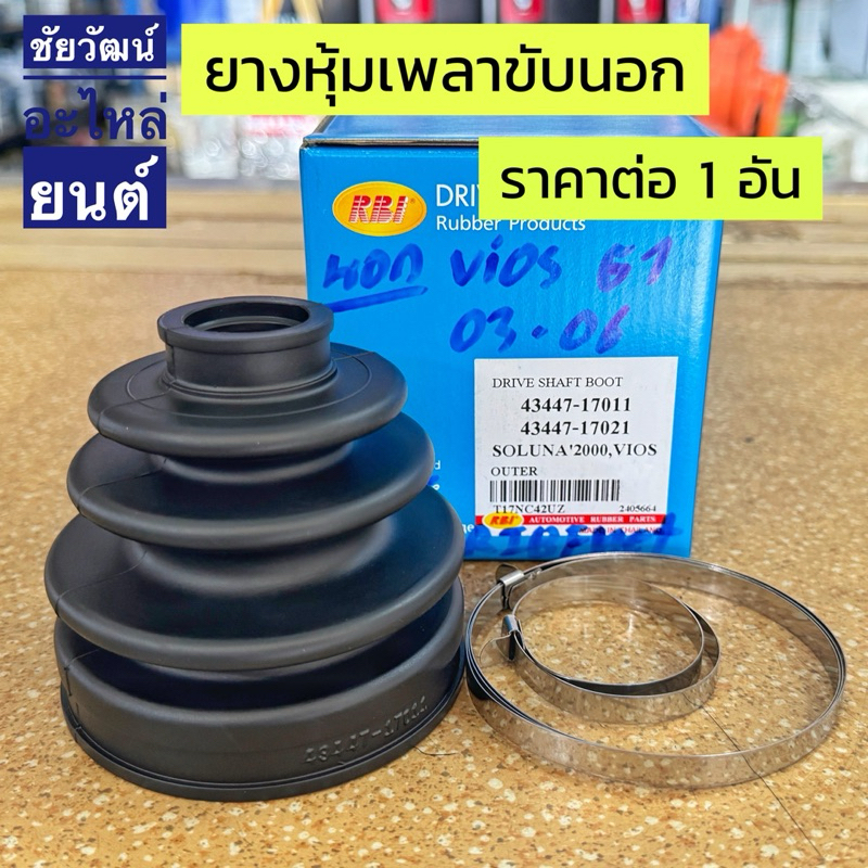 ยางกันฝุ่นเพลา (ยางหุ้มเพลาขับ) สำหรับรถ Toyota VIOS G1 ปี 2003-2006