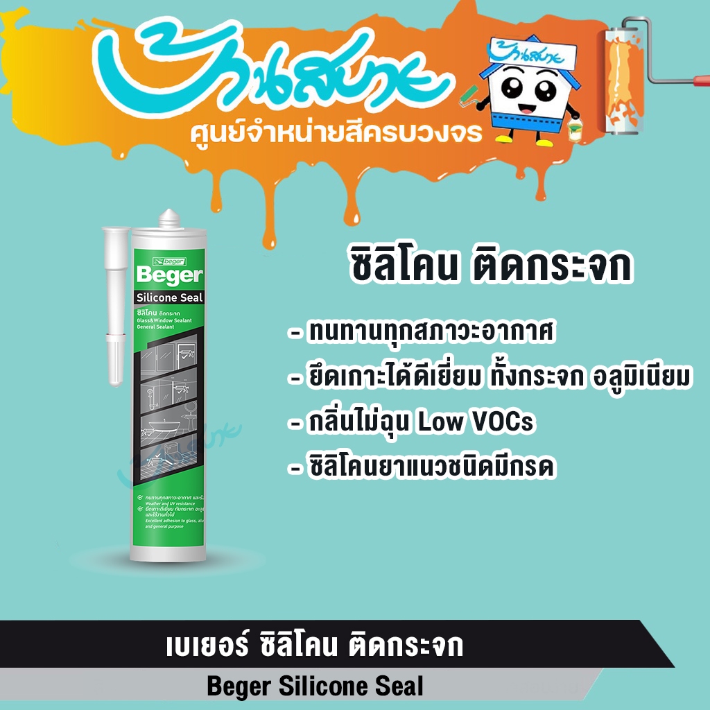 Beger ซิลิโคน ซีล ซิลิโคน ยาแนว ชนิดมีกรด สำหรับอุดรอยต่อกระจก หน้าต่างกระจกอะลูมิเนียม งานซ่อมแซม ติดตั้งสุขภัณฑ์