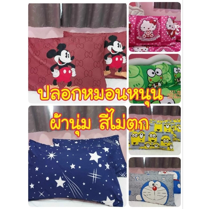 ปลอกหมอนหนุน ขนาด 19×29 นิ้ว พร้อมส่ง ผ้านุ่ม สีไม่ตก รับประกันคุณภาพคุ้มราคา✅️✅️