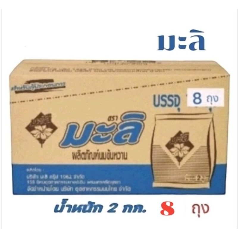 มะลิ นมข้นหวาน นมข้นหวานตรามะลิ นมปรุงแต่งสำหรับอาหารและเครื่องดื่ม ขนาดบรรจุ 2gk / 8 ถุง **ยกลัง 8 ถุง