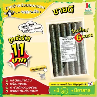 ส่งฟรีทั้งร้าน( 1ห่อ 6ม้วน แพ็ค13/26/52ห่อ ) สาหร่ายม้วนอบกรอบตราจอมพลัง 6ม้วน มี9รสชาติ