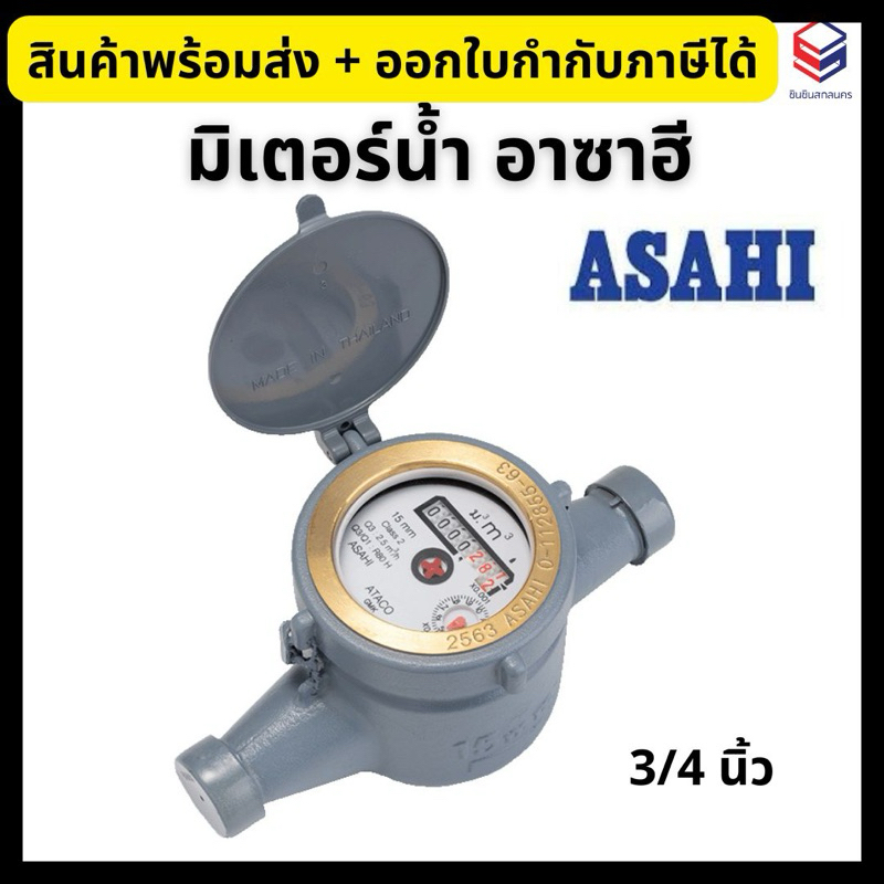 Asahi มิเตอร์น้ำ มาตรวัดน้ำ ขนาด 3/4 นิ้ว รุ่น GMK 20 ระบบเฟืองจักรสองชั้น