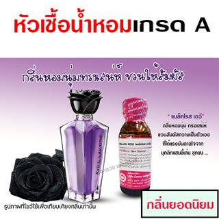 หัวเชื้อน้ำหอม 100% กลิ่น แบล็คโรส น้ำหอมผู้หญิง น้ำหอม นำเข…