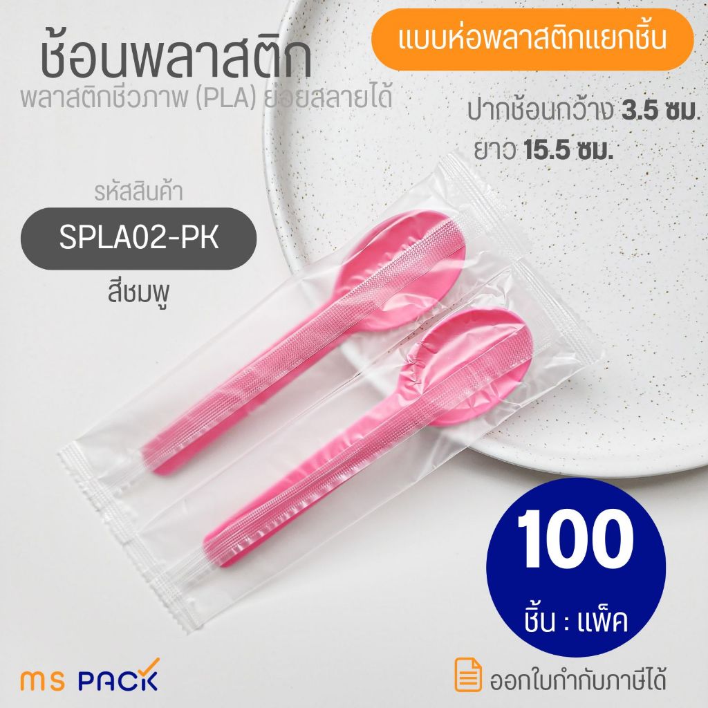(SPLA02-PK)ช้อนพลาสติก ตัก ไอศครีม โยเกิร์ต ขนมเค้ก พาย สีชมพู แบบห่อพลาสติก ยาว 15.5 ซม. กว้าง 3.5 ซม.