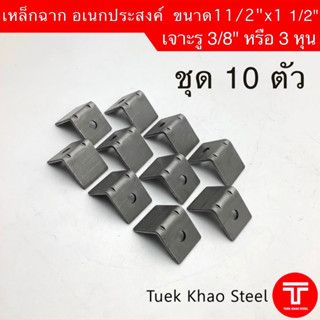 เหล็กฉากดำเจาะรู-อเนกประสงค์ ขนาด 1 1/2 นิ้ว xความหนา 3.06 ม…