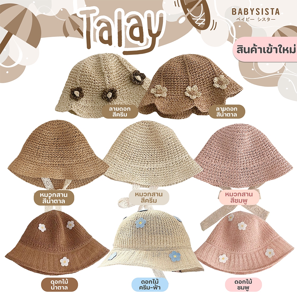 หมวกเด็ก babysista รุ่น Talay หมวกสานเด็ก