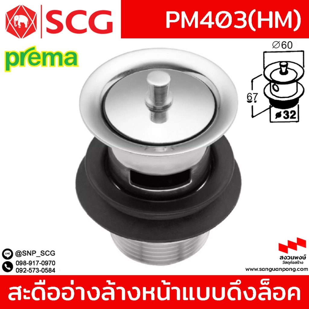 PM403(HM) สะดืออ่างล้างหน้า PREMA