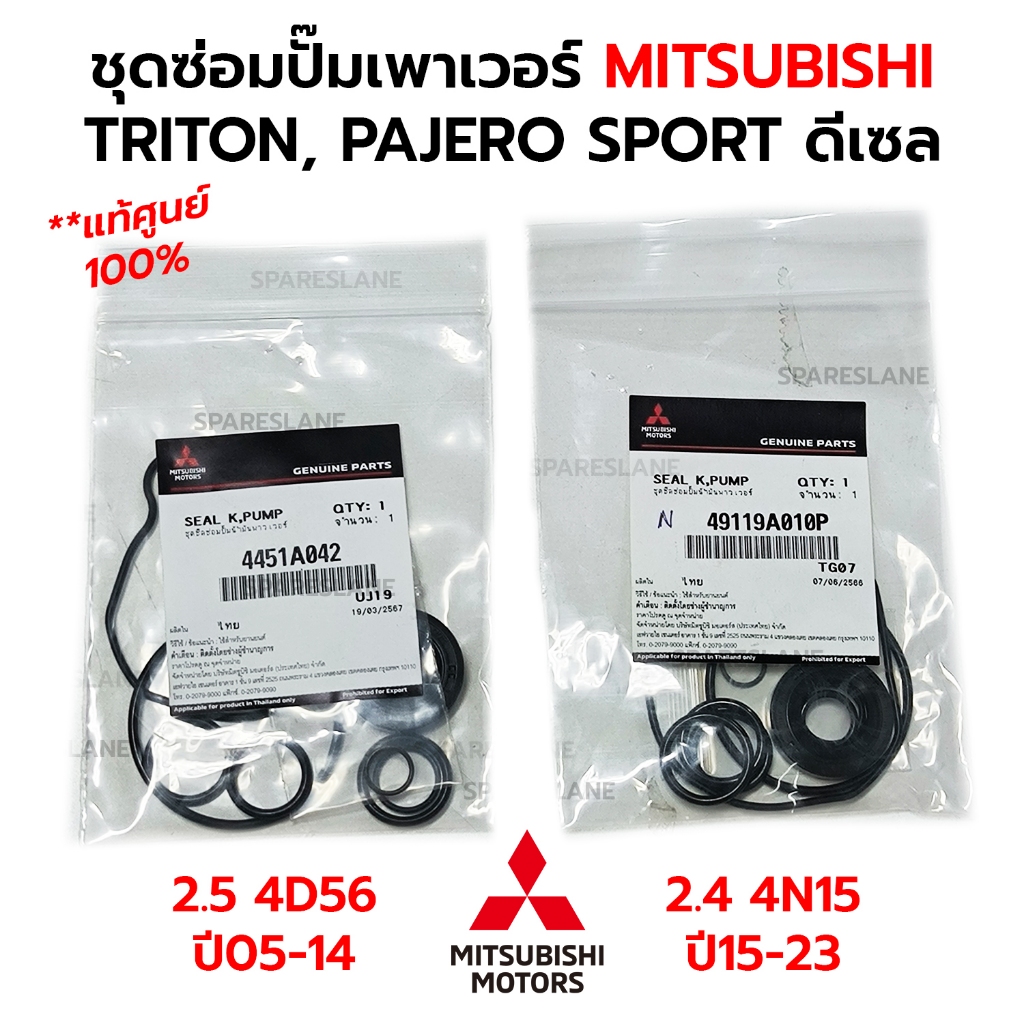ชุดซ่อมปั๊มเพาเวอร์ MITSUBISHI TRITON, PAJERO SPORT ดีเซล *กดเลือก 2.5 (4D56) ปี05-14 / 2.4 (4N15) ปี15-23 แท้ศูนย์ 100%