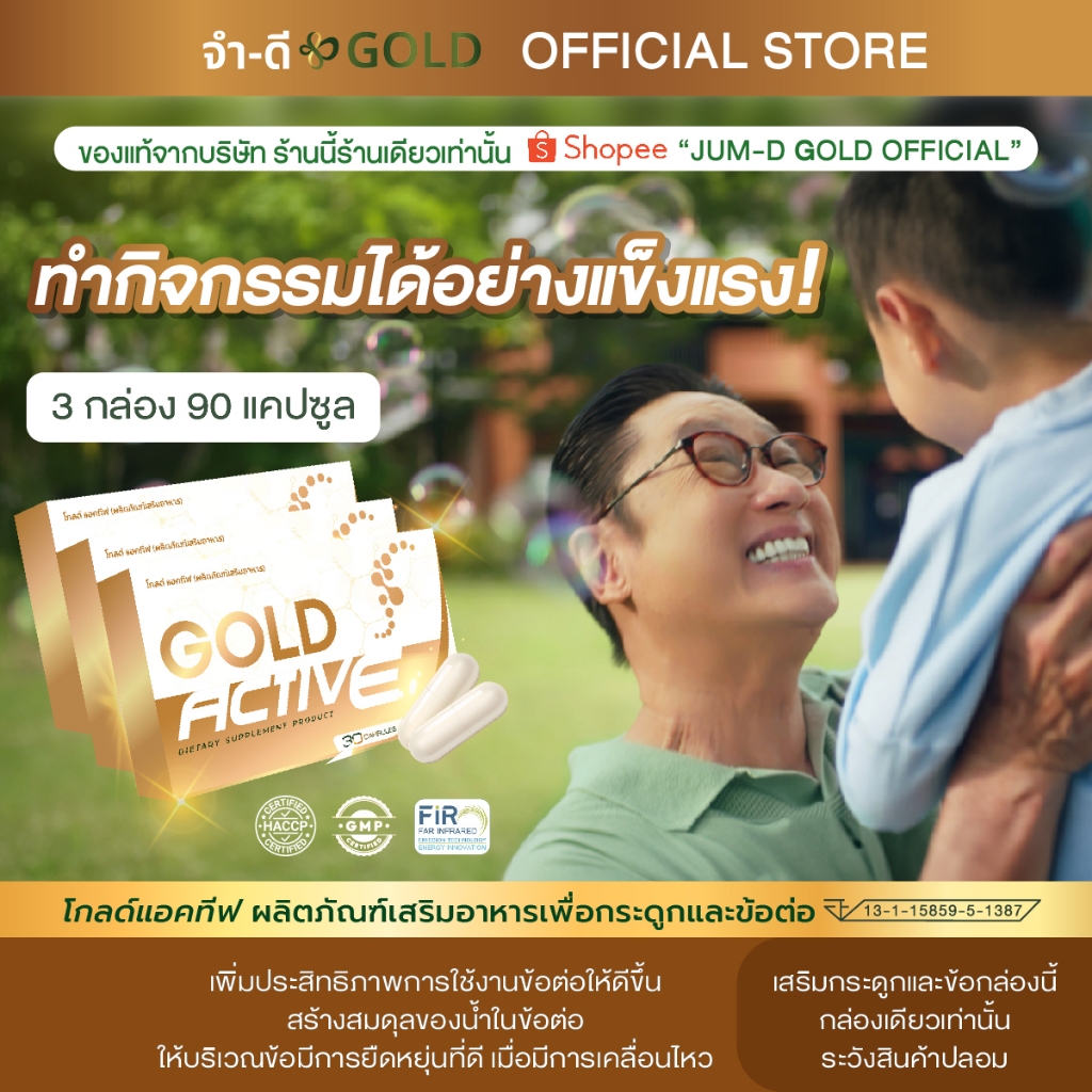 โกลด์แอคทีฟ บำรุงข้อเข่า 3 กล่อง 90 แคปซูล จากบริษัท จำ-ดี จำกัด
