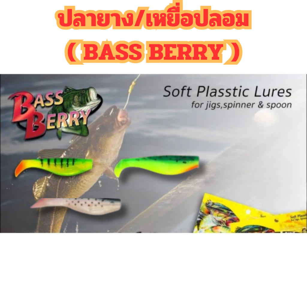 เหยื่อตกปลา Bass Berry 2นิ้ว 3นิ้ว (แจ้งในข้อความ)