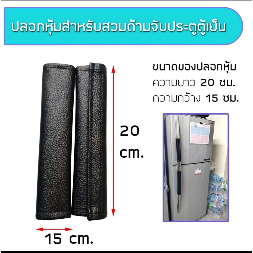 ปลอกหุ้มมือจับประตู มือจับประตูตู้เย็น หนัง PVC แก้ไขปัญหาไฟฟ้าสถิตย์ (ขายเป็นข้าง)