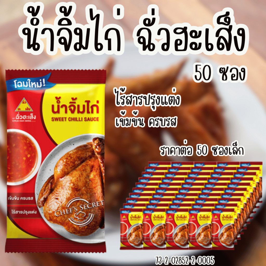 ฉั่วฮะเส็ง น้ำจิ้มไก่ ซองจิ๋ว 11กรัม 50 ชิ้น/แพ็ค น้ำจิ้ม ไก่ทอด ไก่ย่าง กินกับอะไรก็อร่อย น้ำจิ้มไก่แบบถุง Chua Hah MK