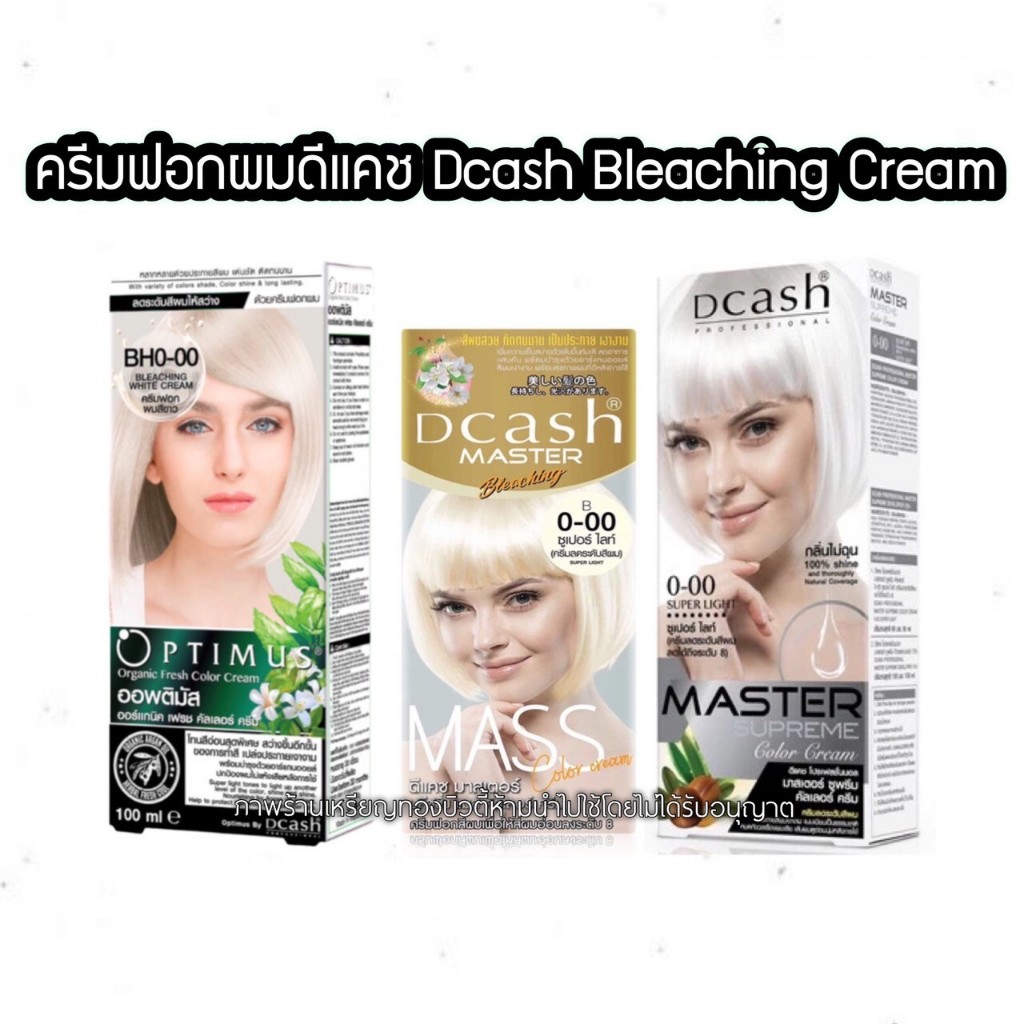 ฟอกสีผมดีแคช Dcash Master Bleaching Color Cream สีฟอก กัดสีผม พร้อมไฮโดรเจน