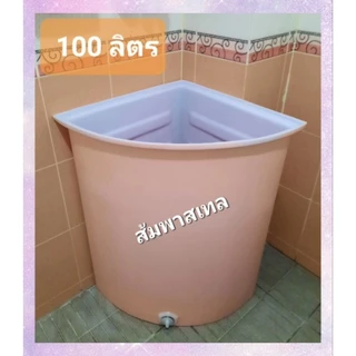 ถังน้ำพลาสติกเข้ามุมประหยัดพื้นที่ขนาด100ลิตร(สั่งซื้อได้ครั่งละ 1ใบ)
