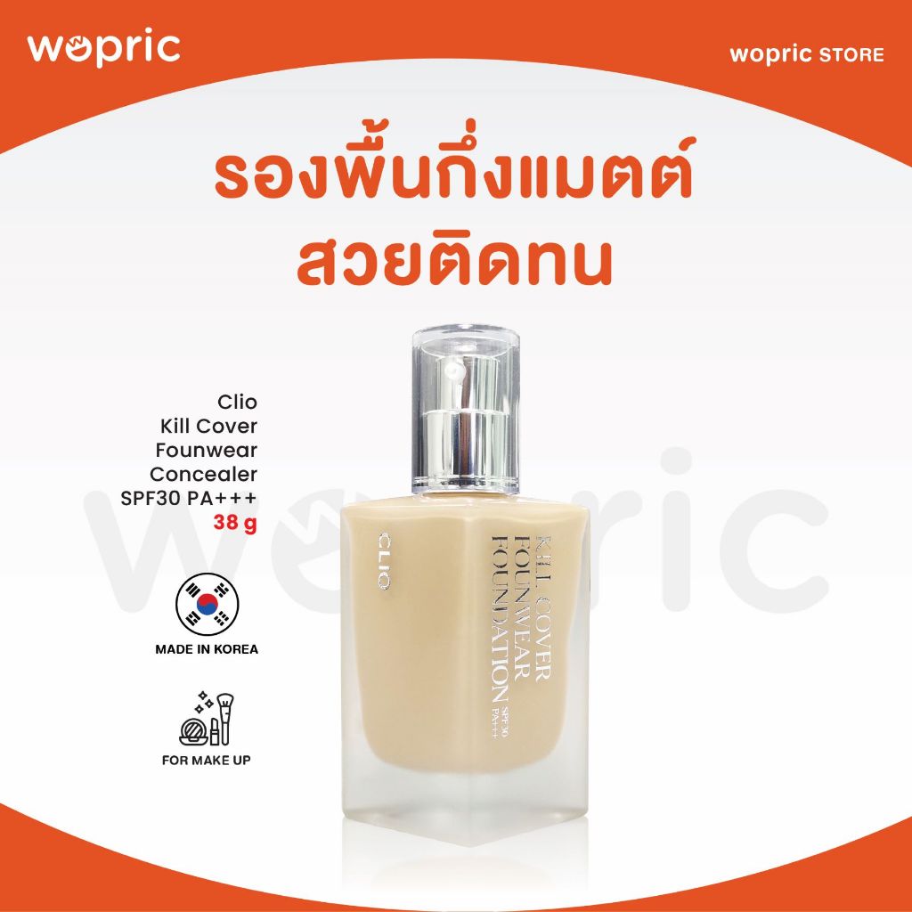 แท้ พร้อมส่ง Clio Kill Cover Founwear Foundation SPF30 PA+++ 38g มี 3 สี รองพื้นฟินิชกึ่งแมตต์ *** Foundation ***