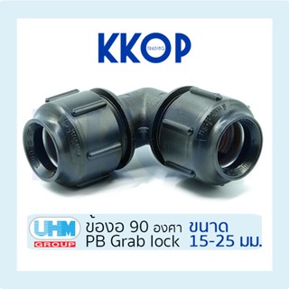 [PB] ข้องอ 90 องศา พีบี สวมล็อค PB Grab Lock UHM ยูเอชเอ็ม P…