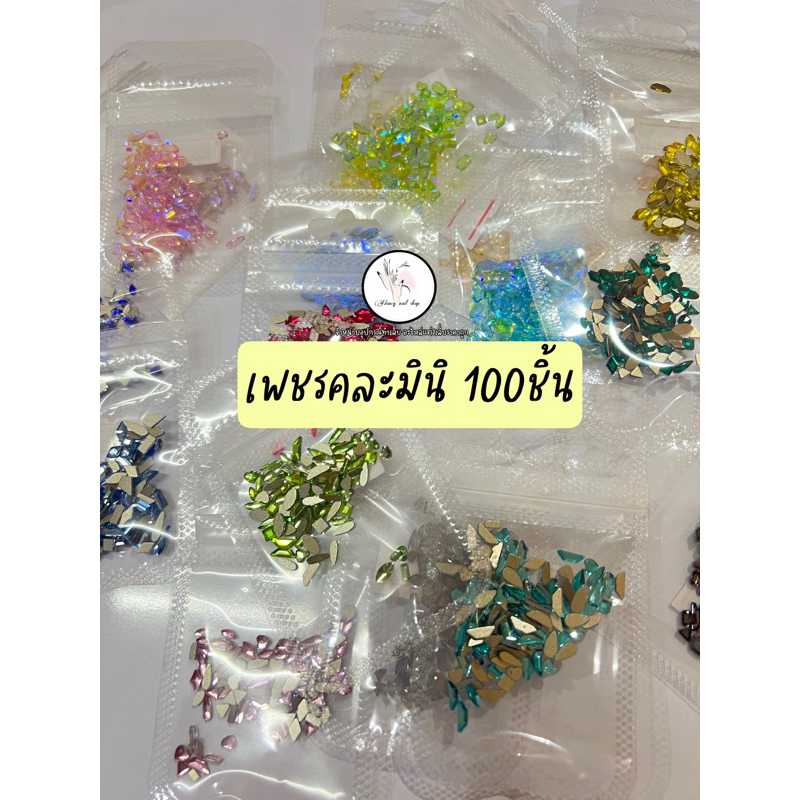 เพชรคละมินิ ไซส์เล็ก ติดเล็บ แต่งเล็บ 100ชิ้น