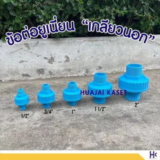 ข้อต่อยูเนี่ยน แบบเกลียวนอก 2ข้าง พีวีซี ขนาด 1/2", 3/4", 1" ทนแรงดันสูง13.5บาร์ UNION PVC