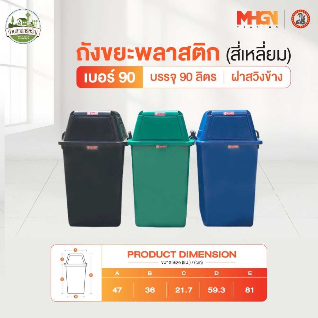 ถังขยะพลาสติกสี่เหลี่ยมฝาสวิงข้าง ตรางู ความจุ 90 ลิตร