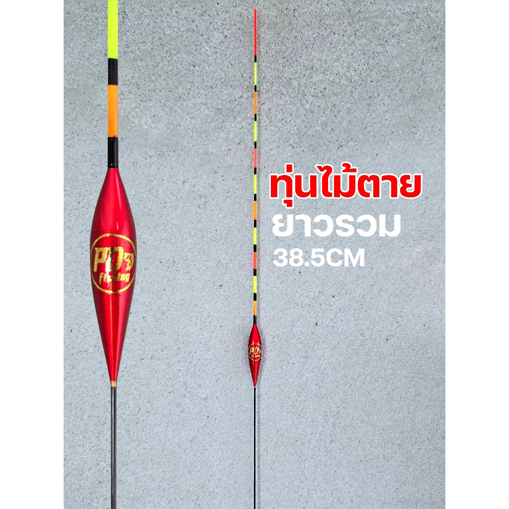 ทุ่นตกปลาชิงหลิวงานไม้ตาย งานอ้อ มีวิธีใช้งานให้ PD Fishing