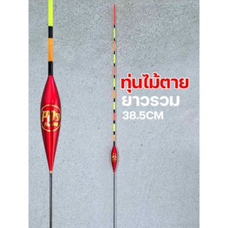 ทุ่นตกปลาชิงหลิวงานไม้ตาย งานอ้อ มีวิธีใช้งานให้ PD Fishing