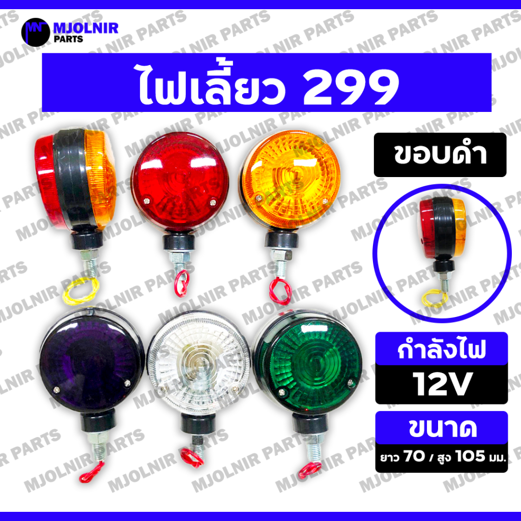 *ราคาต่อคู่* ไฟเลี้ยว 299 / ไฟกิ๊กก๊อก / ไฟสัญญาณ / ไฟหลังคา / ไฟสองหน้า / ไฟแต่ง รถบรรทุก กลม-เล็ก 12V [ขอบดำ]