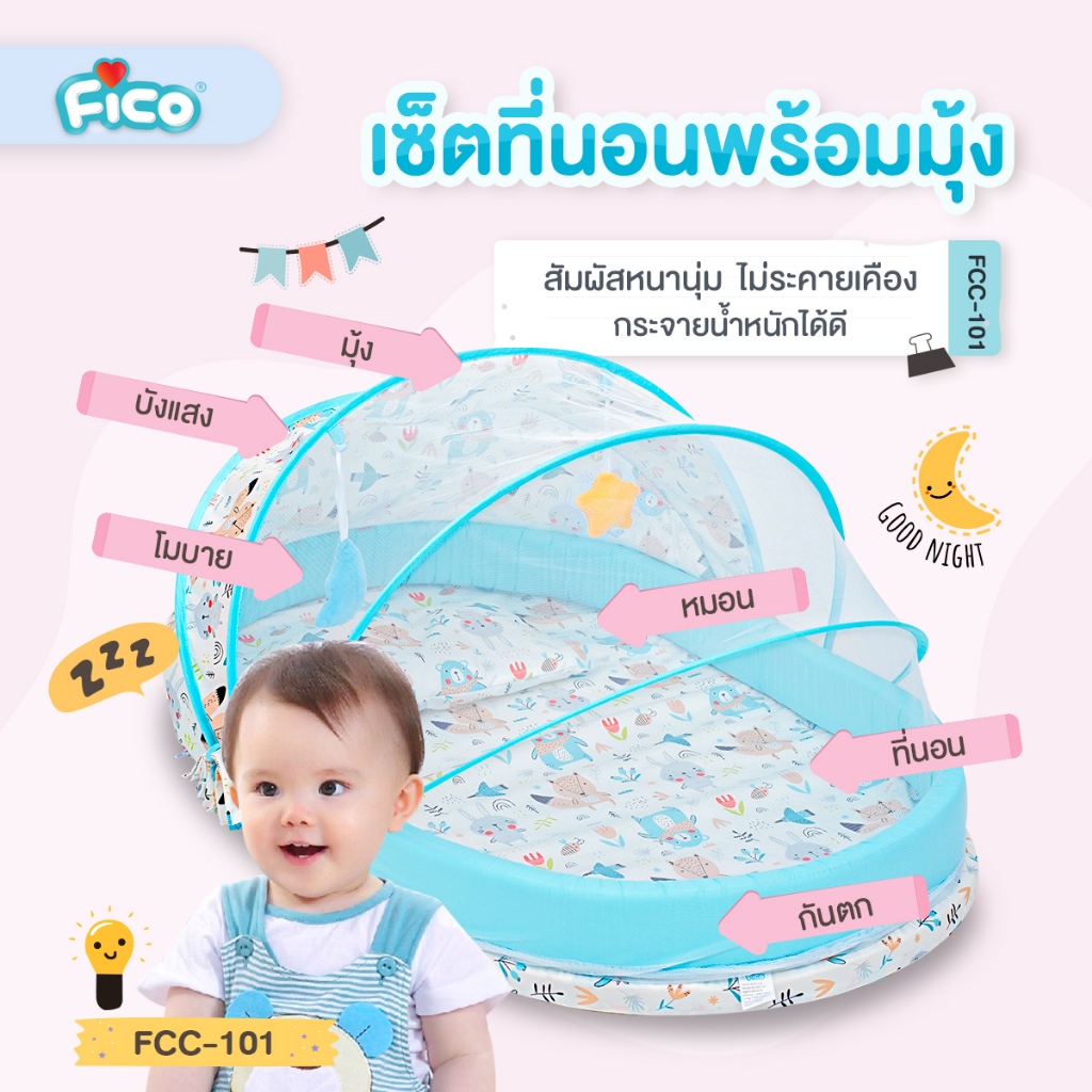 Fico ที่นอนเด็กพร้อมมุ้งกันยุง ไซส์ L รุ่น FCC-101
