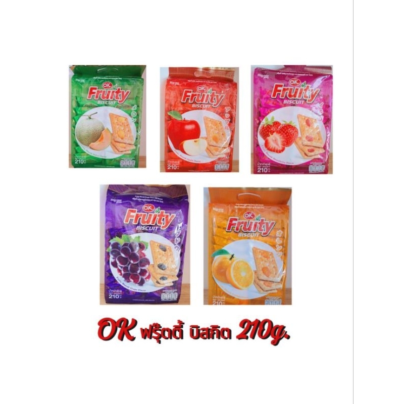 โอเค ฟรุ๊ตตี้ บิสกิต ขนาด 210 กรัม (OK Fruity Biscuit 210 g.)