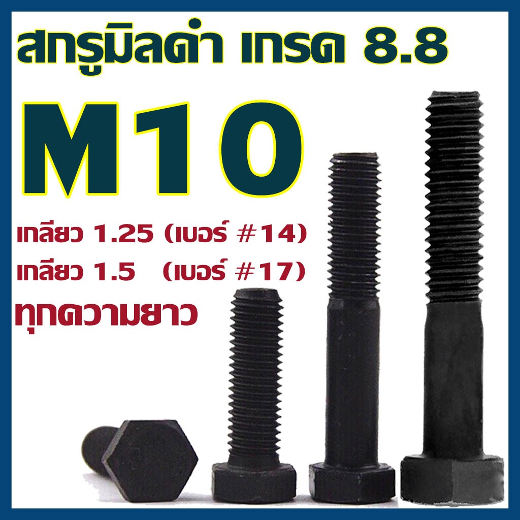 (แพ็ค1-2 ตัว) สกรูมิลดำ หัวหกเหลี่ยม M10 เกลียว 1.25 และ 1.5 (เบอร์14 และ เบอร์17) ยาว 15-150 mm เกรด 8.8 #น็อตมิลดำ