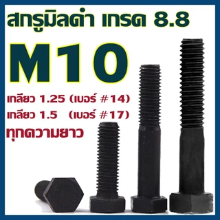 (แพ็ค1-2 ตัว) สกรูมิลดำ หัวหกเหลี่ยม M10 เกลียว 1.25 และ 1.5 (เบอร์14 และ เบอร์17) ยาว 15-150 mm เกรด 8.8 #น็อตมิลดำ