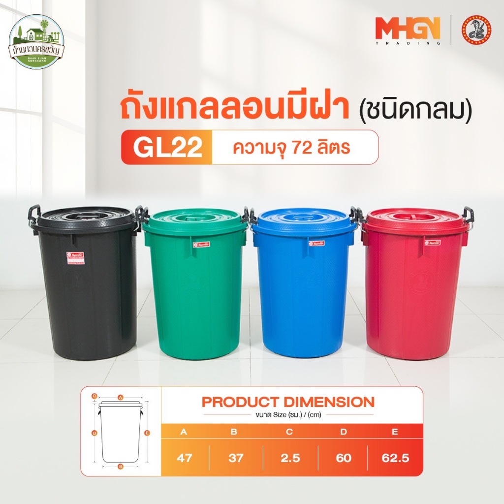 ถังน้ำ ถังแกลลอนมีฝา ตรางู GL22 ความจุ 72 ลิตร