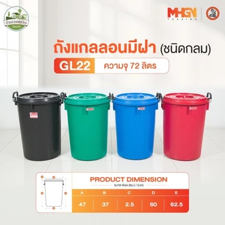 ถังน้ำ ถังแกลลอนมีฝา ตรางู GL22 ความจุ 72 ลิตร