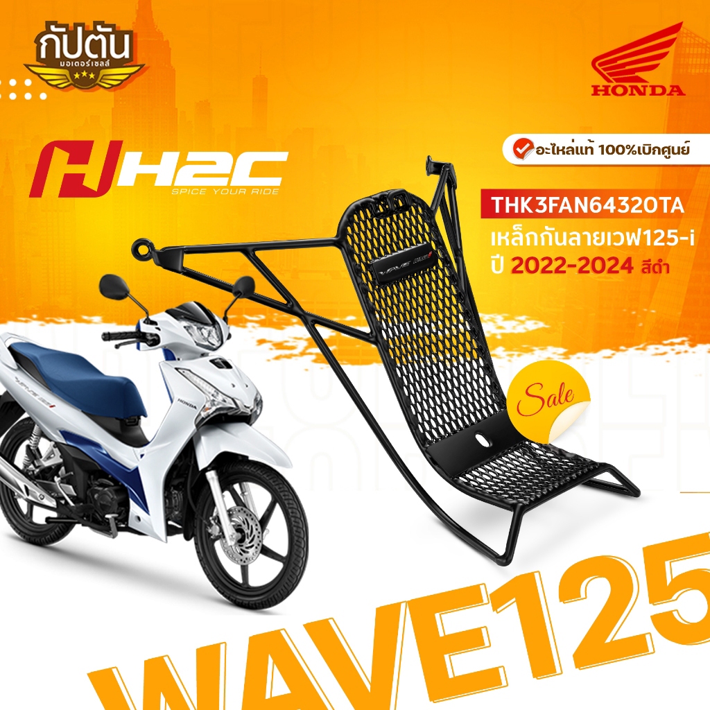 เหล็กกันลาย Wave125-i HONDA Wave 125 i 2022-2024 ของแท้ (ตัวใหม่) รหัสสินค้า THK3FAN64320TA