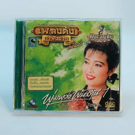 VCD เพลงพุ่มพวง ดวงจันทร์ Karaoke Vol.1-2 #เพลงลูกทุ่ง#เพลงเพราะๆ#เพลงเก่าหาฟังยาก