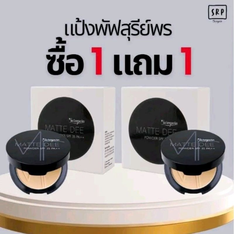 [พร้อมส่ง ซื้อ 1 แถม 1 ]  แป้งพัฟ สุรีย์พร - Sureeporn Powder  เครื่องสำอาง
