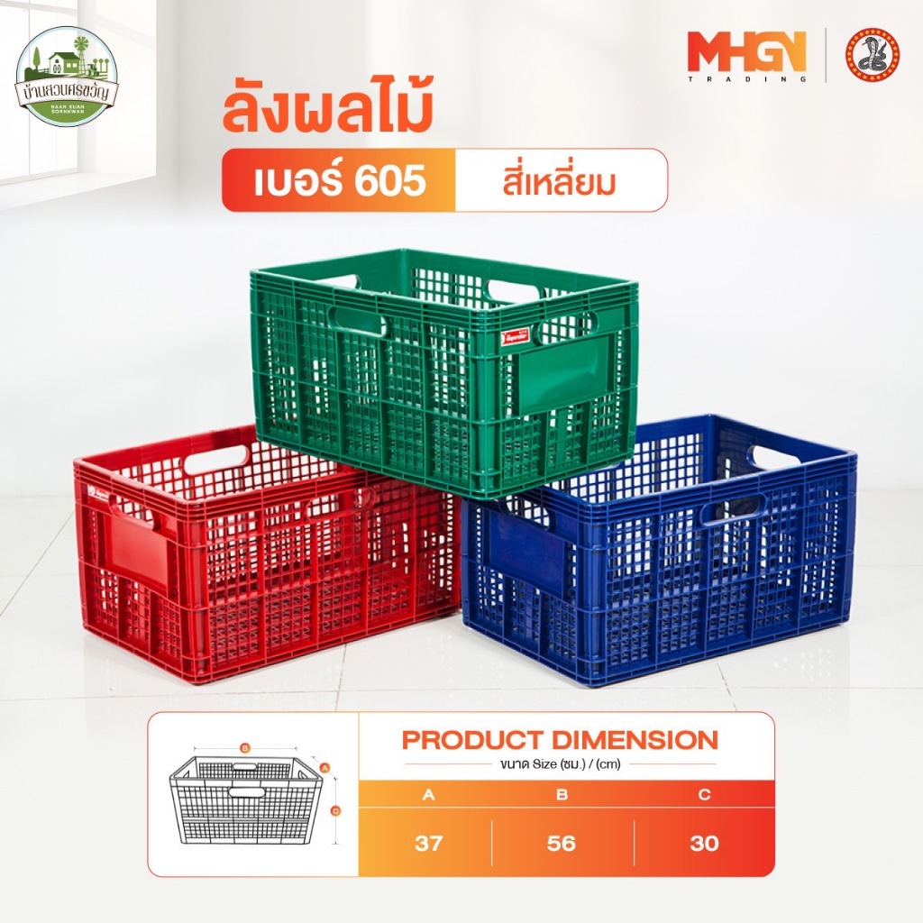 ลังผลไม้สี่เหลี่ยม ตรางู เบอร์​ 605