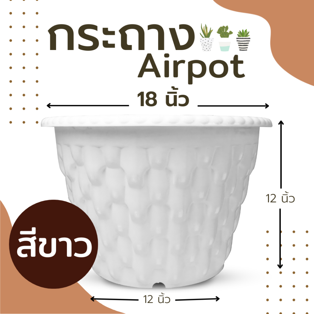 Airpot ขนาด 18 นิ้ว กระถางปลูกสายเขียว กระถางเร่งราก มี3สี ดำ ขาว อิฐ