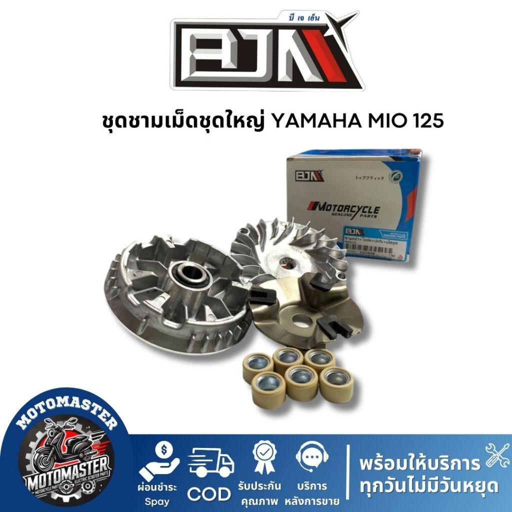 ชุดชามเม็ดชุดใหญ่ YAMAHA MIO 125 ชุดชาม ชามหน้า+ใบพัด+ปะกับ+เม็ดเบอร์12กรัม+บูชชาม ยามาฮ่า มีโอ125 ยี่ห้อ BJN พร้อมส่ง