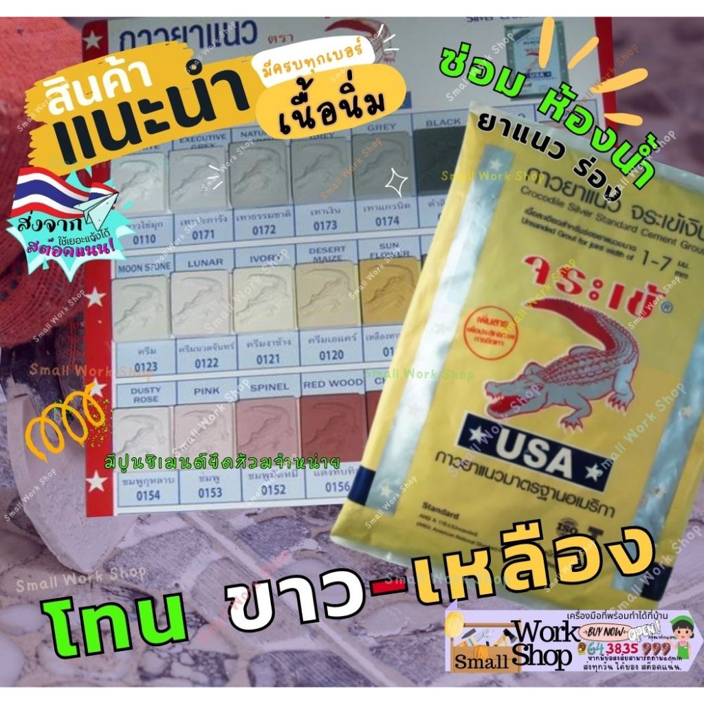 ยาแนว โทน ขาว-เหลือง ปูน กาว ยาแนว พื้น กระเบื้อง ผนัง ห้องน้ำ ผง ยาแนว พื้น ซีเมนต์ ขาว จระเข้ เงิน