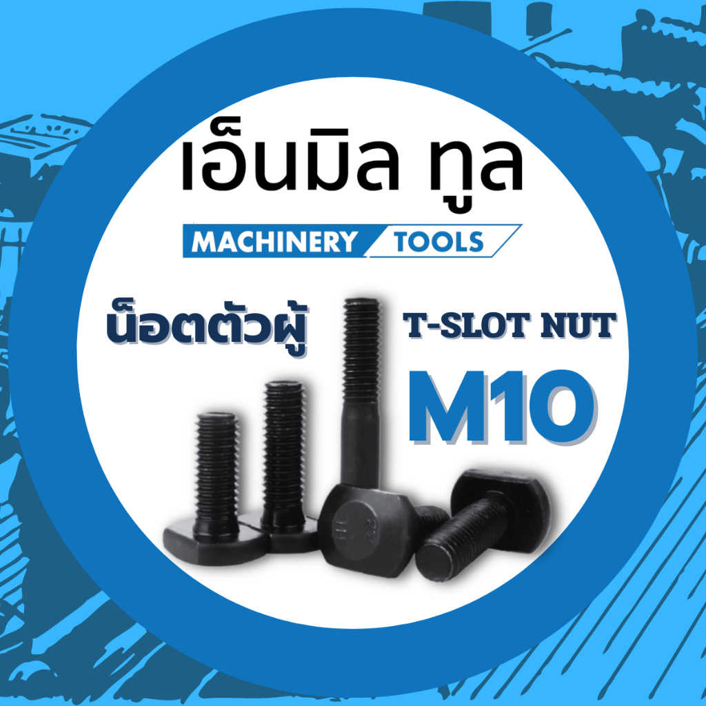 สกรูมิลดำ T-slot nut M10 น๊อตตัวผู้ M10 ยาว 55-180 MM